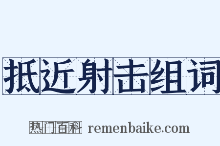 抵近射击组词是什么意思的图片